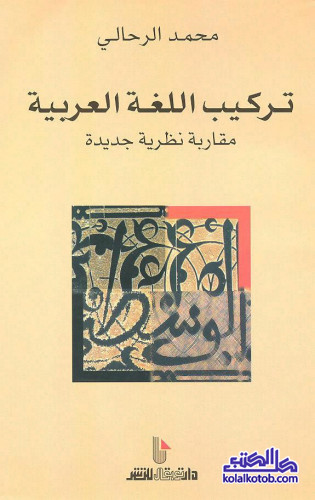 تركيب اللغة العربية : مقاربة نظرية جديدة